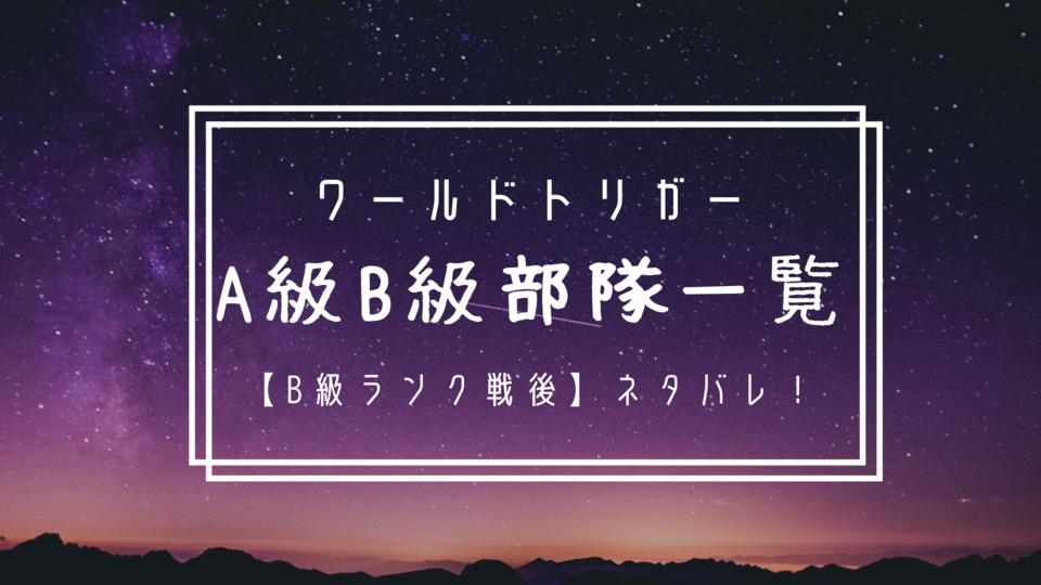 ワールドトリガー部隊一覧 A級b級中位まで B級ランク戦後 ネタバレ ひまわりtimes