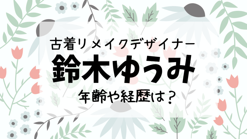 鈴木ゆうみ デザイナー の年齢や経歴は 結婚や子供はいるの ひまわりtimes