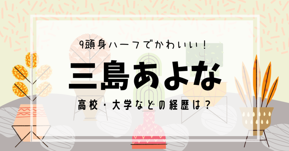 三島あよなの大学 高校などの経歴は 9頭身のハーフで可愛い ひまわりtimes