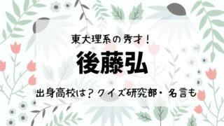 後藤弘イケメンで弾き語りも上手な東大王1軍常連 ひまわりtimes