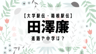 tazawa ren school