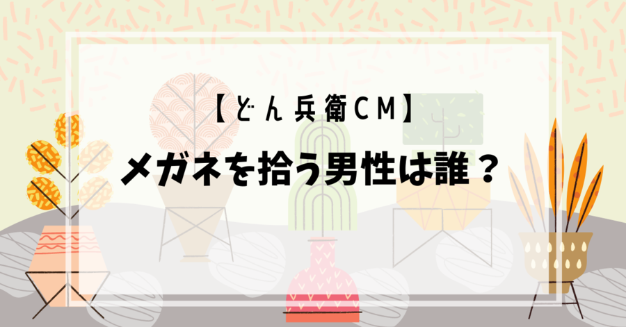 どん兵衛CM男性 (1)