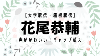 hanao kyosuke cute