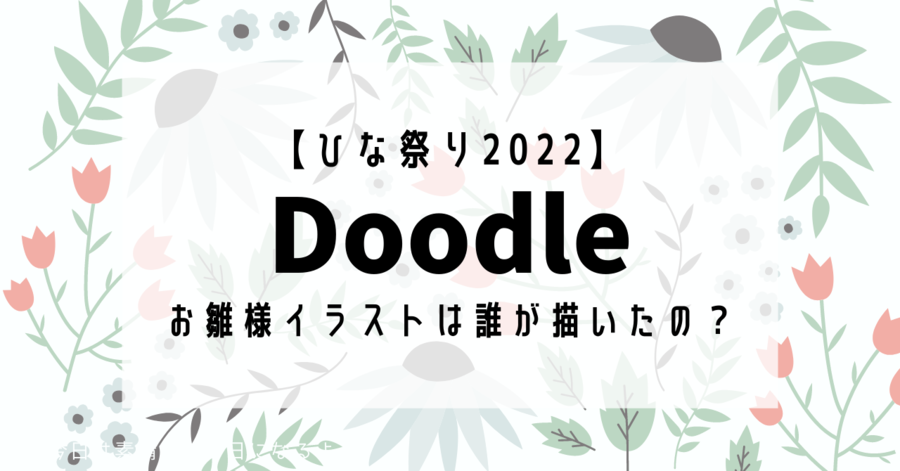 doodle ひな祭り